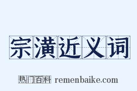 宗潢近义词是什么意思的图片